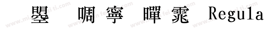 文鼎新特粗黑体 Regular字体转换